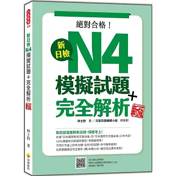 絕對合格!新日檢N4模擬試題+完全解析 /