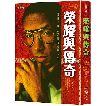 榮耀與傳奇：球王艾許的逆轉人生