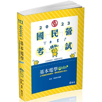 基本電學3Point(台電僱員、中油僱員、台水評價職、台菸酒評價職、中鋼員級、國民營考試適用)