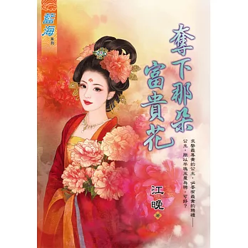 奪下那朵富貴花