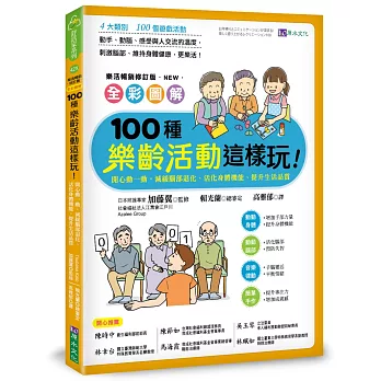 全彩圖解　100種樂齡活動這樣玩！：開心動一動，減緩腦部退化、活化身體機能、提升生活品質［樂活暢銷修訂版］