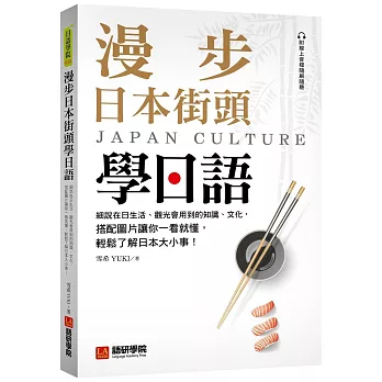 漫步日本街頭學日語：細說在日生活、觀光會用到的知識、文化，搭配圖片讓你一看就懂，輕鬆了解日本大小事！（附QR碼線上音檔）