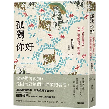 孤獨，你好：給忙於迎合他人，卻無法喜歡自己的我們【擁抱自我版】