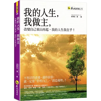 我的人生，我做主：改變自己東山再起，我的人生我在乎！