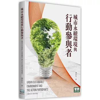 城市永續環境與行動參與者 =  Urban sustainable environment and the action participants /