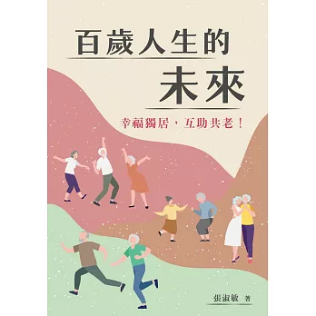 百歲人生的未來 : 幸福獨居,互助共老 /