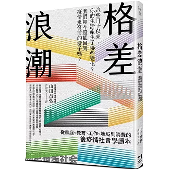 格差浪潮：從家庭、教育、工作、地域到消費的後疫情社會學讀本