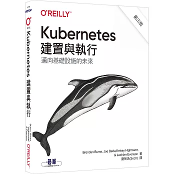 Kubernetes建置與執行  : 邁向基礎設施的未來