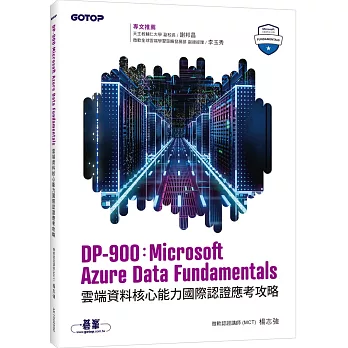 DP-900：Microsoft Azure Data Fundamentals雲端資料核心能力國際認證應考攻略