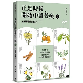 正是時候開始中醫芳療 /