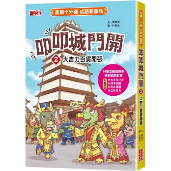 叩叩城門開2：大吉力百貨開張【晨讀十分鐘成語新童話】