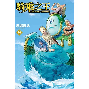 騎乘之王 9