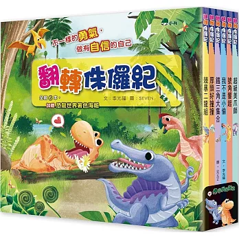 翻轉侏儸紀 (全套共6冊，加贈「恐龍世界著色海報」)