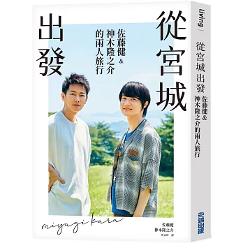 從宮城出發 : 佐藤健&神木隆之介的兩人旅行