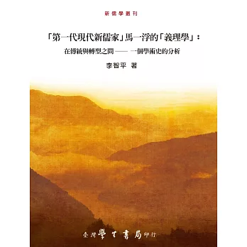 「第一代現代新儒家」馬一浮的「義理學」 :  在傳統與轉型之間 - 一個學術史的分析 /