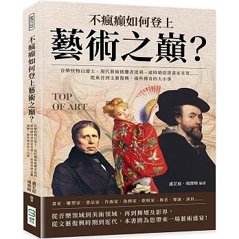 不瘋癲如何登上藝術之巔？音樂怪物白遼士、現代藝術挑釁者達利、違時絕俗書畫家米芾……從東晉到文藝復興，那些傳奇的大小事