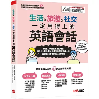 生活x旅遊x社交一定用得上的英語會話 = : Seak up! daily, travel, and socializing conversation