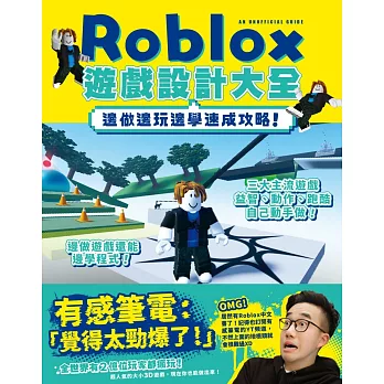 邊做邊玩邊學速成攻略！Roblox遊戲設計大全