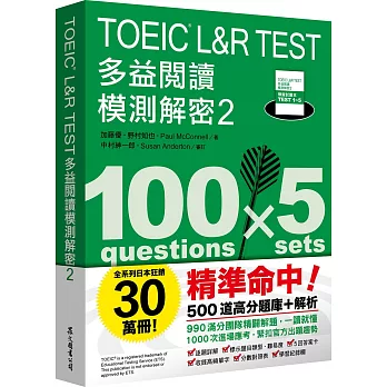 TOEIC L&R TEST 多益閱讀模測解密.