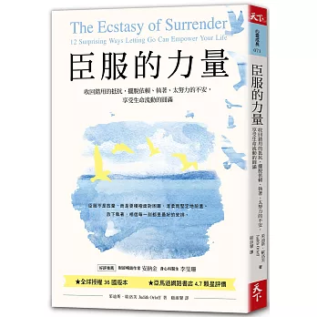 臣服的力量（新編版）：收回錯用的抵抗，擺脫依賴、執著、太努力的不安，享受生命流動的圓滿