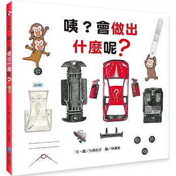 咦?會做出什麼呢? /