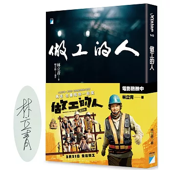 做工的人（電影書腰版）【獨家作者親簽】