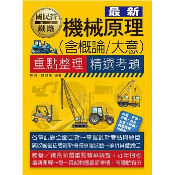 機械原理大意／概論【適用鐵路特考、台電、中油、中鋼、中華電信、台菸、台水、漢翔、北捷、桃捷、郵政】