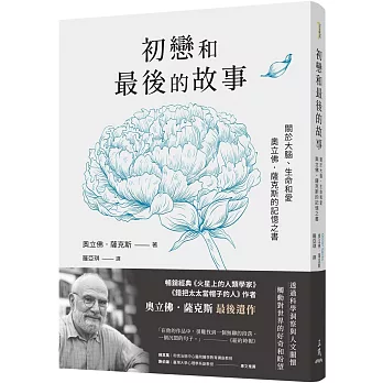 初戀和最後的故事 : 關於大腦.生命和愛, 奧立佛.薩克斯的記憶之書