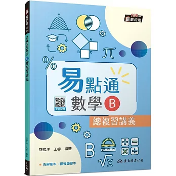 技術型高中易點通數學B總複習講義(含解答本、課後練習本)(三版)