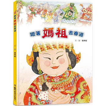 跟著媽祖去春遊 /