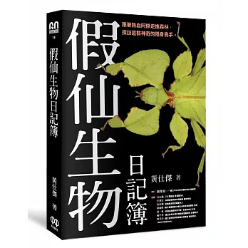 假仙生物日記簿 /