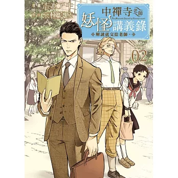 中禪寺老師妖怪講義錄 解謎就交給老師。 2