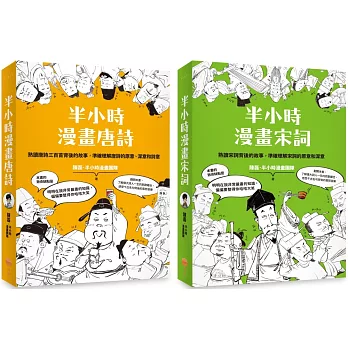 【半小時漫畫唐詩宋詞套書（二版）】（二冊）：《半小時漫畫唐詩（二版）》+《半小時漫畫宋詞（二版）》