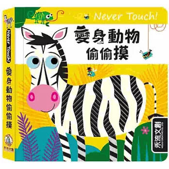 Never touch！變身動物偷偷摸