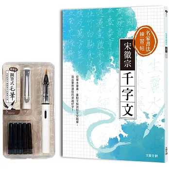 名家書法練習帖∣宋徽宗．千字文：從基本筆畫、重點字解說到全文臨摹，寫出筆勢遒勁的卓越好字！（附：攜帶型鋼筆式毛筆套組－荼白）