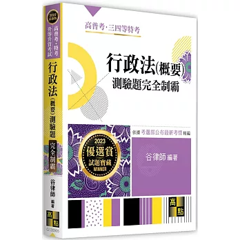 行政法(概要)測驗題完全制霸