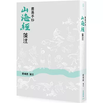 曹善手抄山海經箋注 /