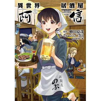 異世界居酒屋「阿信」 (13)