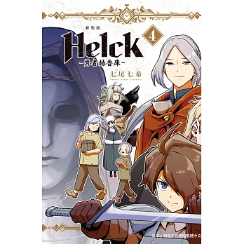 新裝版 Helck-勇者赫魯庫- 4