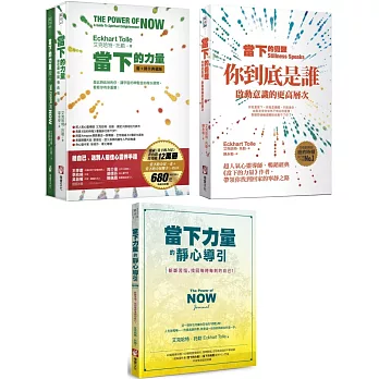 【當下的力量系列新版套書】（三冊）：《當下的力量【書＋牌卡】典藏盒裝版》＋《當下的覺醒（三版）》＋《當下力量的靜心導引（二版）》