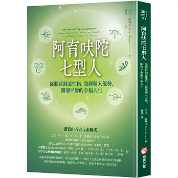 阿育吠陀七型人：從體質洞悉性格，發揮個人優勢，開創平衡的幸福人生