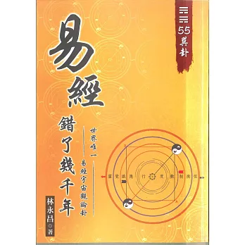 《04易經錯了幾千年  世界唯一。易經宇宙觀論卦。55巽卦》