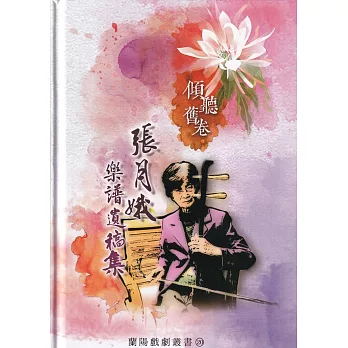傾聽舊卷：張月娥樂譜遺稿集 蘭陽戲劇叢書20[精裝]