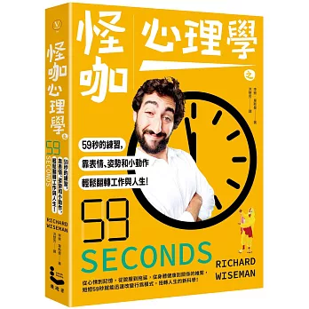 怪咖心理學之59秒的練習，靠表情、姿勢和小動作，輕鬆翻轉工作與人生！ (三版)