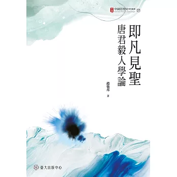 即凡見聖：唐君毅人學論