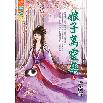 娘子萬靈藥．上