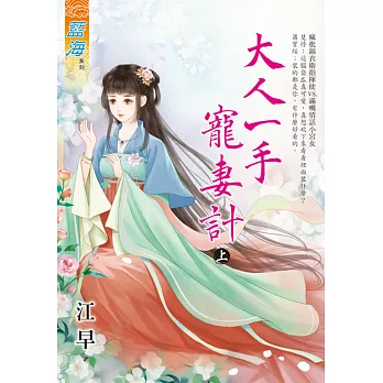 大人一手寵妻計．上
