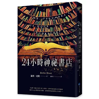 24小時神祕書店(暢銷回歸)