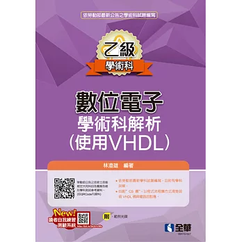 乙級數位電子學術科解析(使用VHDL)(2023最新版)(附範例光碟) 