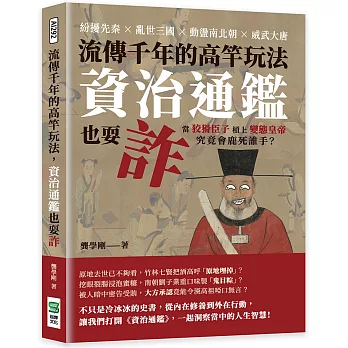 流傳千年的高竿玩法，資治通鑑也耍詐：紛擾先秦×亂世三國×動盪南北朝×威武大唐，當狡猾臣子槓上變態皇帝，究竟會鹿死誰手？